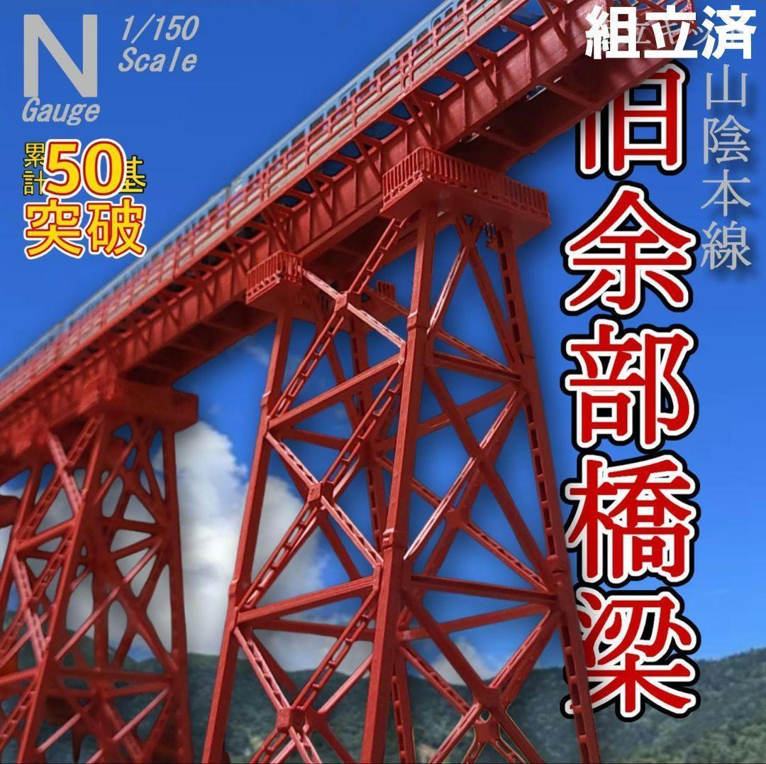 余部橋梁 Nゲージ 組立済 １０基