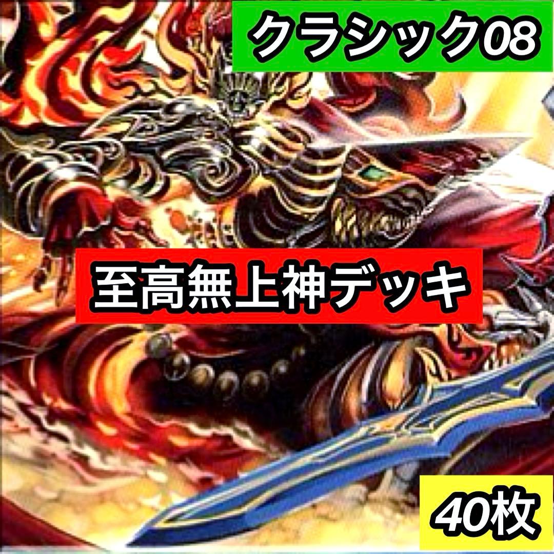 A-4 至高無上神デッキ クラシック08 値下げ交渉大歓迎！！ - メルカリ