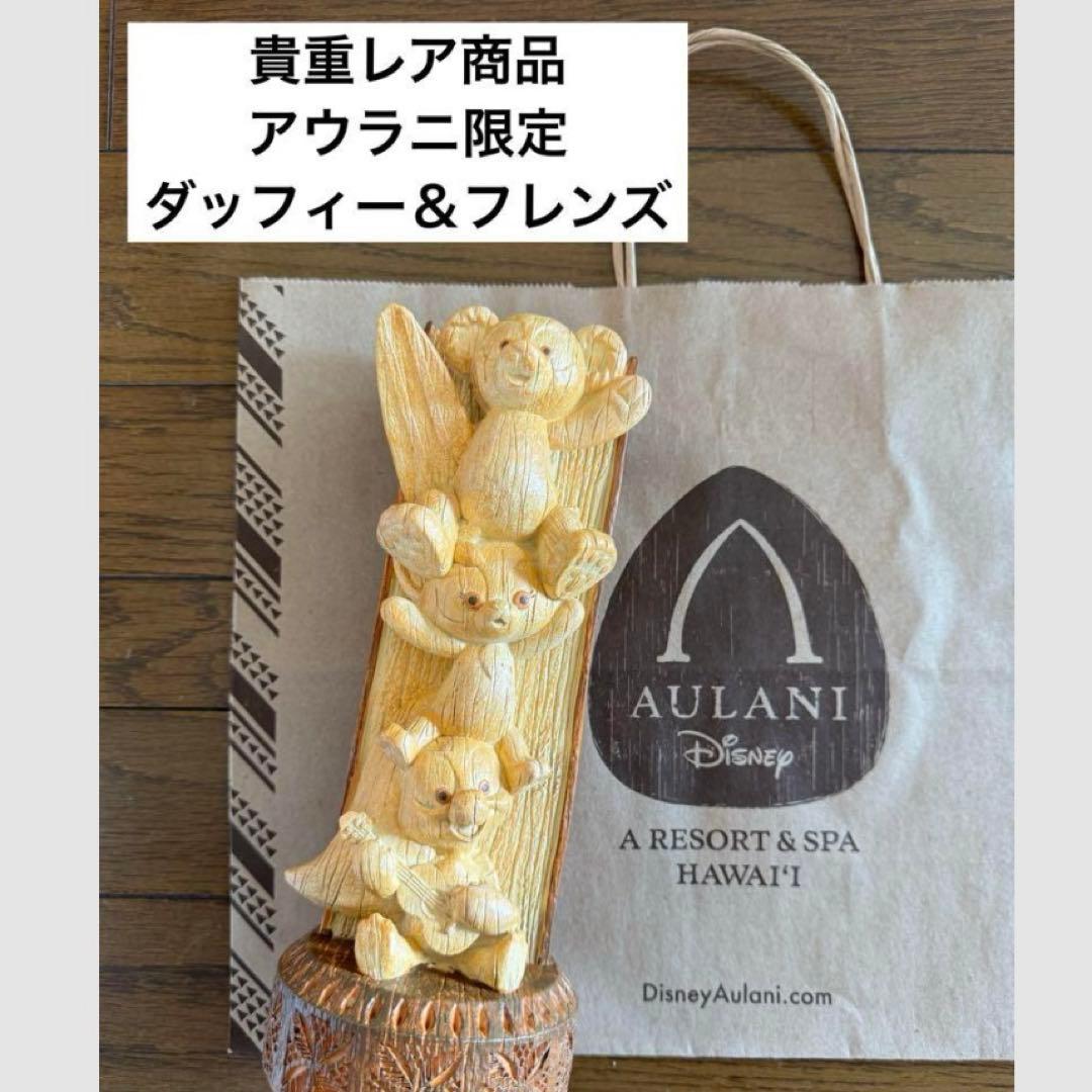 ハワイ　アウラニ　ディズニー　限定品　ダッフィー　木彫り　フィギュア　リーナベル ハワイ ディズニーリゾート アウラニ限定 ダッフィーフレンズ 木彫り