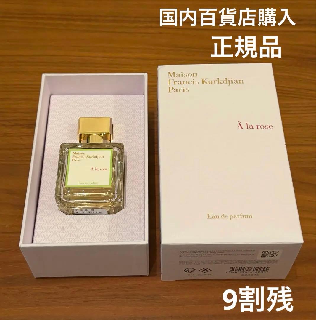 9割残MAISON FRANCIS KURKDJIAN アラローズ