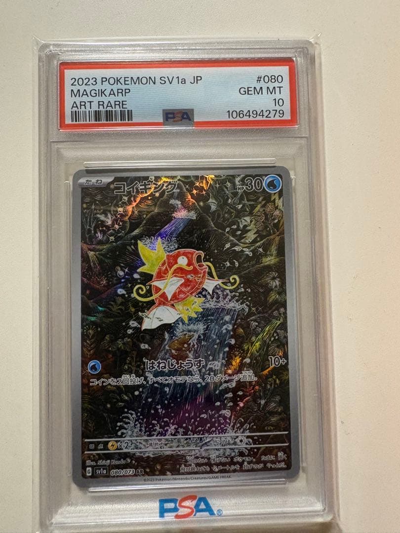 コイキング ar PSA10