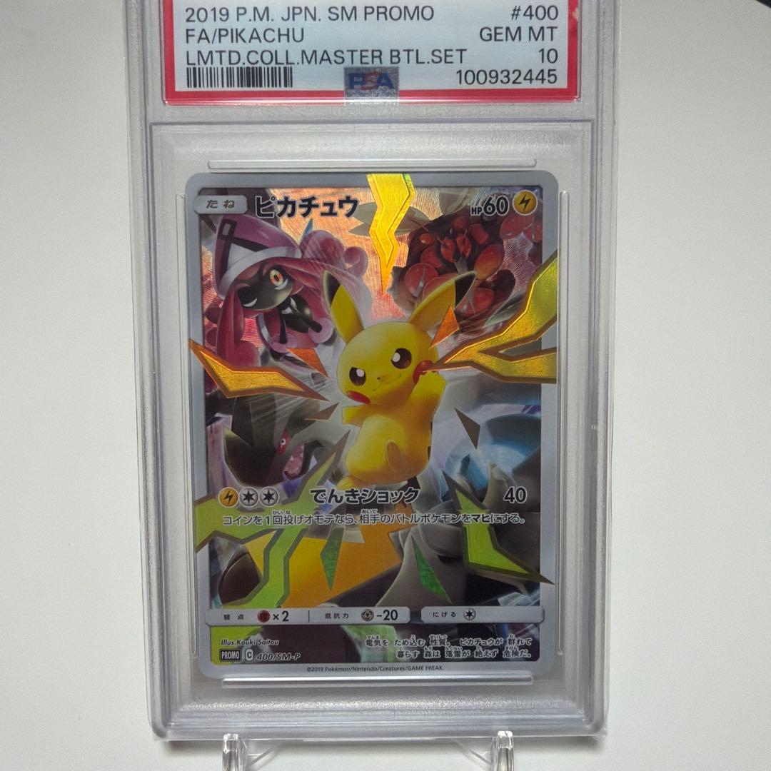 2019年 ピカチュウ PSA10 プロモカード #400