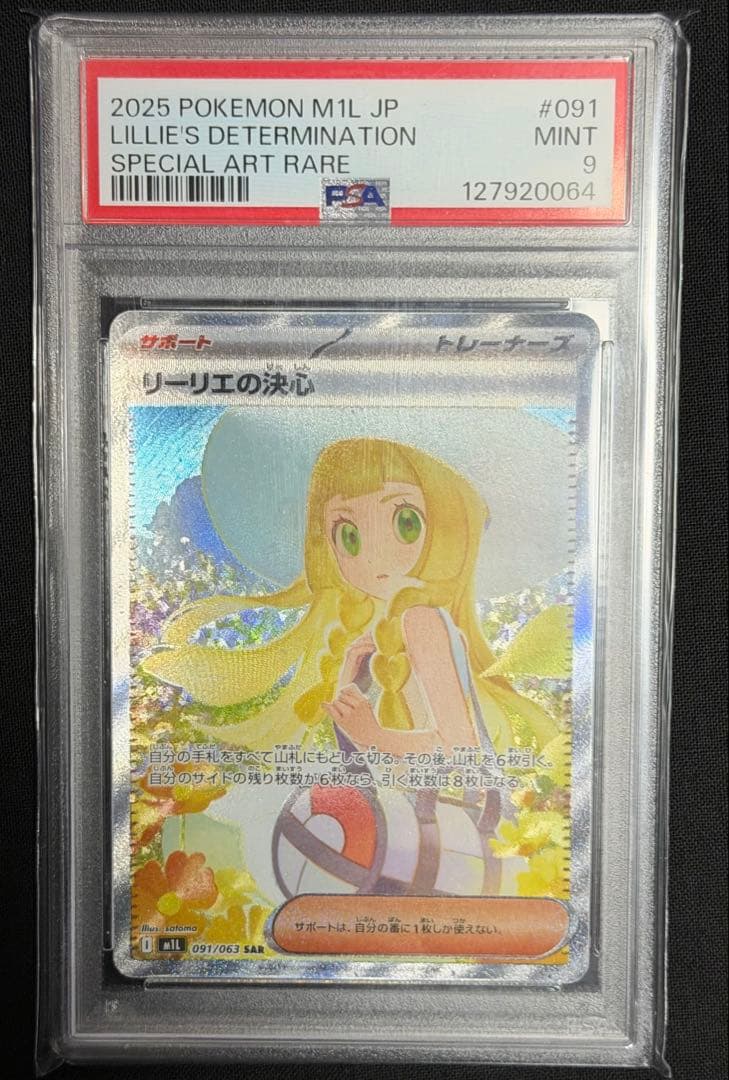 リリーエの決心 SAR 【PSA9】