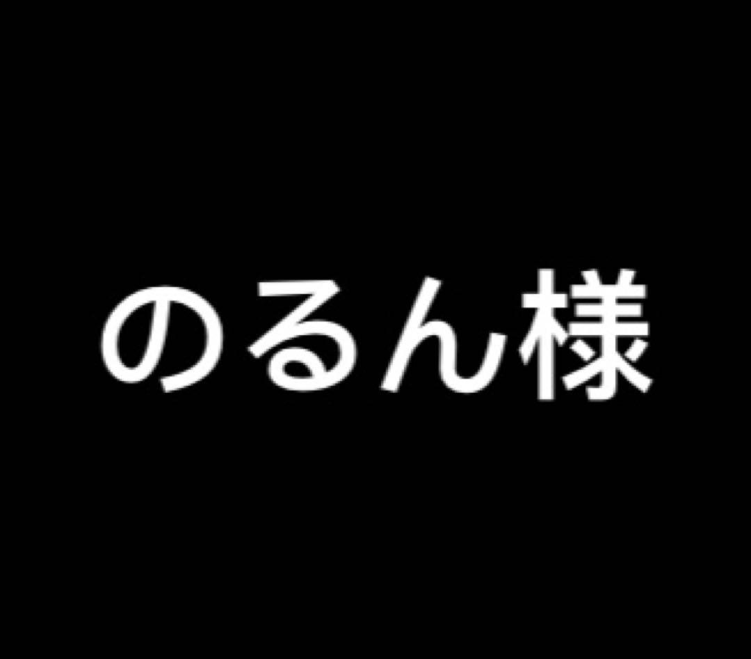 のるん様