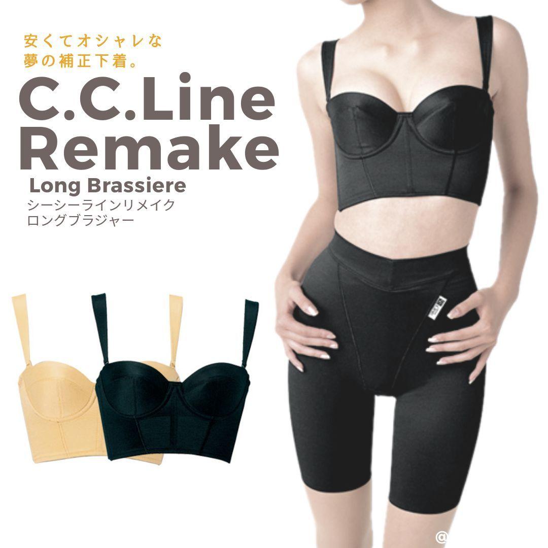 ラピアンズ社製☆C.C.Lineリメイクロングブラジャー D65～D90