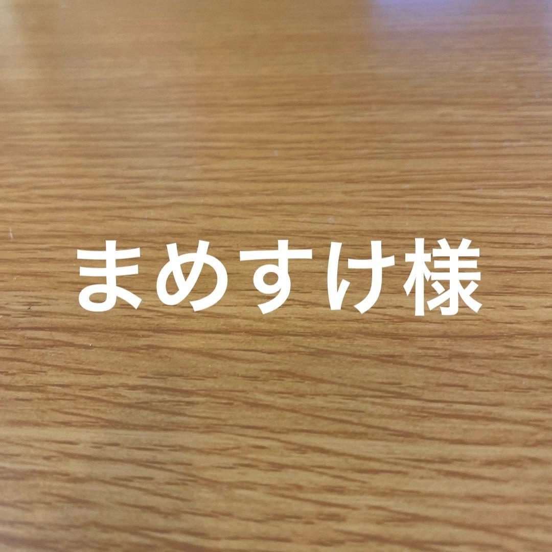 まめすけ様