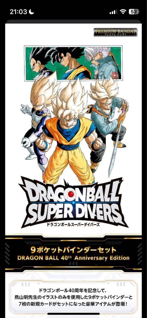 【未開封品】ドラゴンボールスーパーダイバーズバインダーセット4セット 新品未開封 40th Anniversary Edition ドラゴンボールスーパー