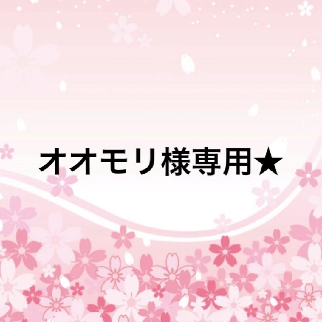 オオモリ★