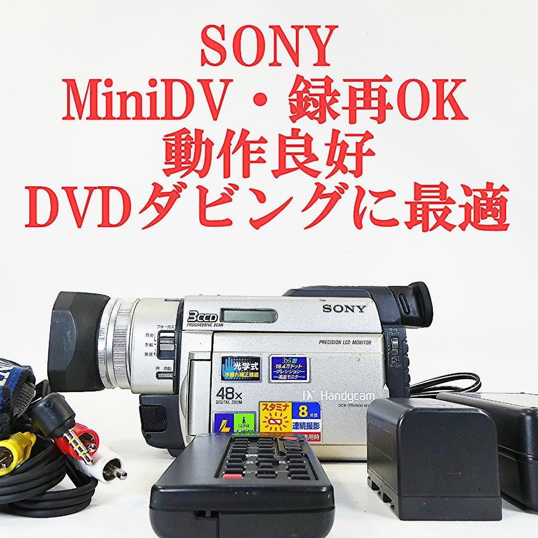 動作良好 ソニー DCR-TRV900 MiniDV ビデオカメラ DVD化に ソニーDCR-TRV900動作良好 MiniDVビデオカメラDVDダビングに最適