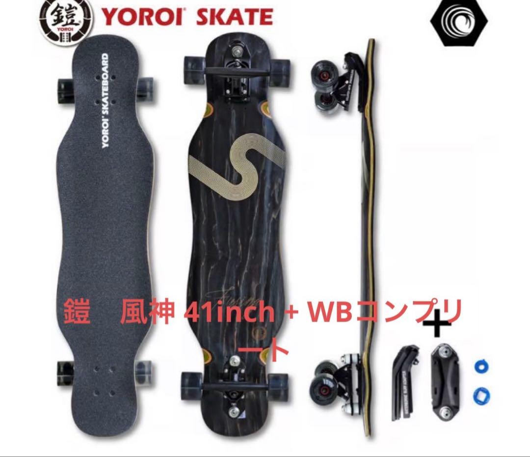 鎧ロングスケートボード　風神 41インチ ウェーバートラック＆ウォーターボーン 鎧(yoroi) ロングスケートボード 風神 41インチ ウェーバートラック