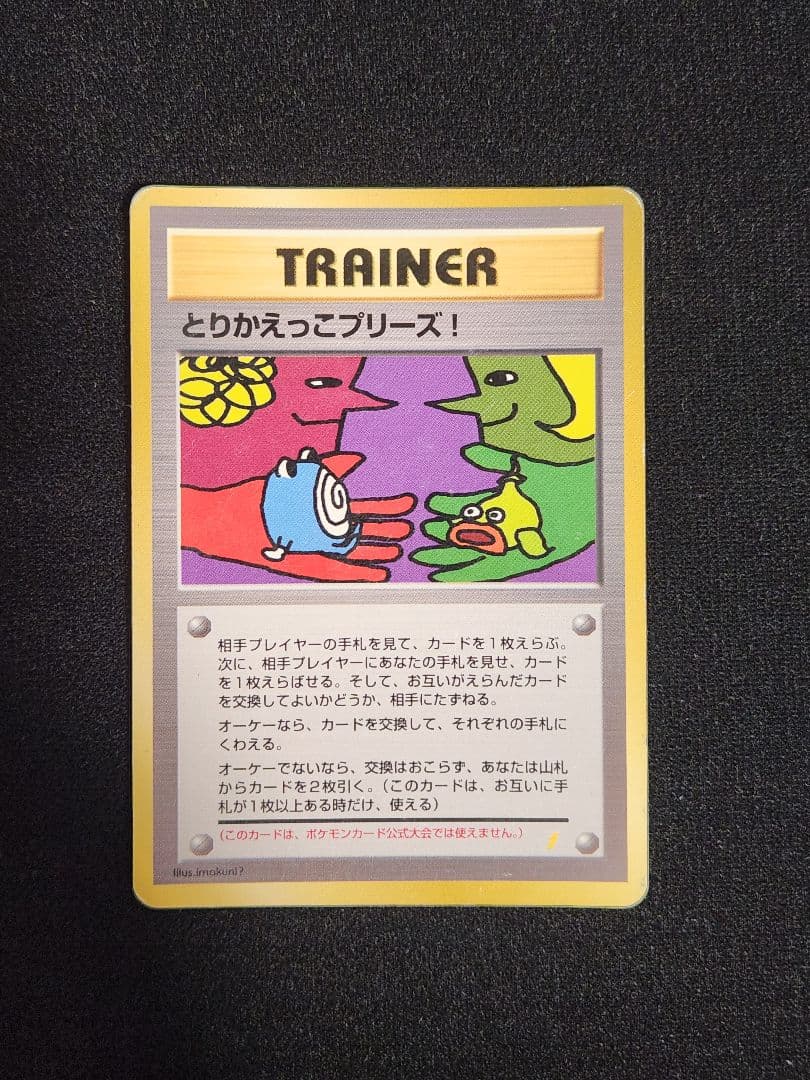 「とりかえっこプリーズ」 キャンペーンカード PROMO 旧裏 とりかえっこプリーズ : 「とりかえっこプリーズ」 キャンペーンカード