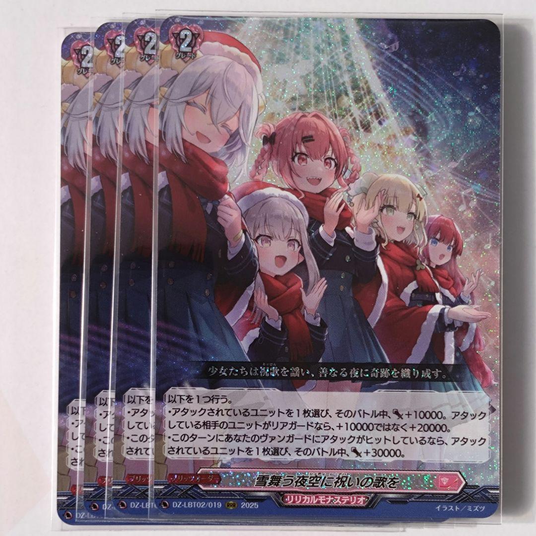 ヴァンガード　雪舞う夜空に祝いの歌を　RRR　4枚 000000044147_kK7CjZT.jpg
