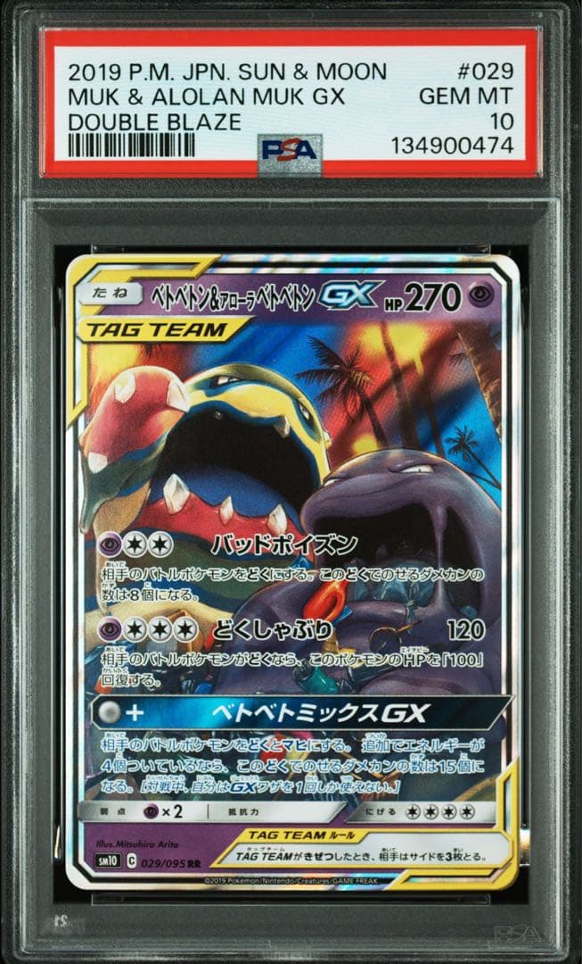 ベトベトン&アローラベトベトンgx rr psa10 連番 ベトベトン&アローラベトベトンGX(HR){超}〈109/095〉[SM10] – 晴れる屋2