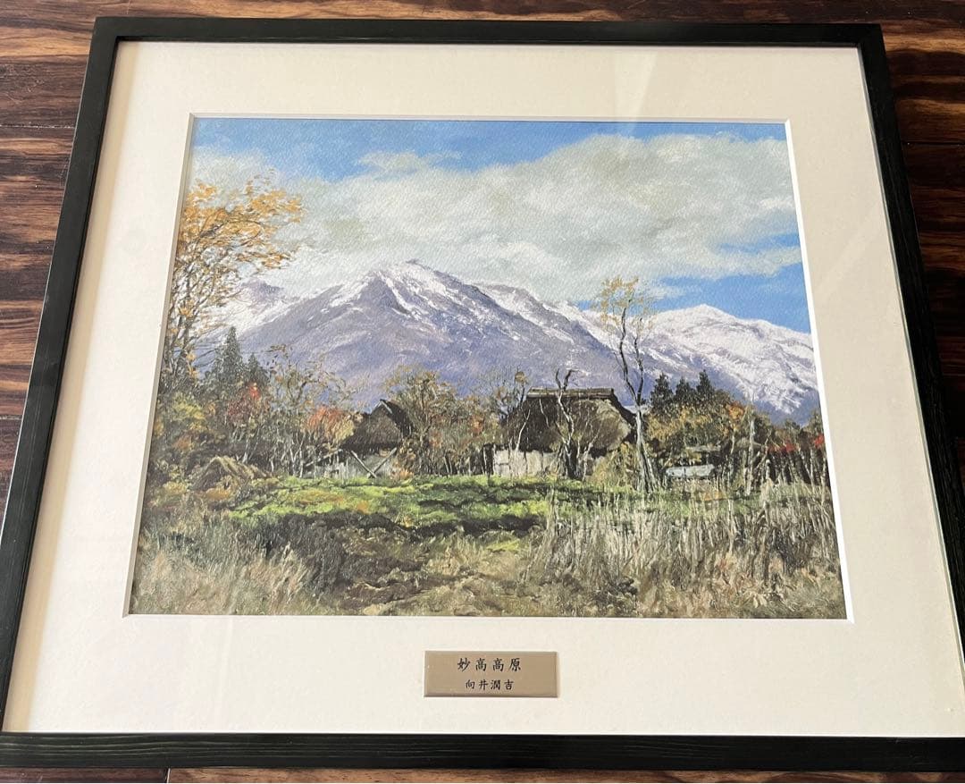 向井潤吉 妙高高原 複製画 世田谷美術館 共同印刷 額装 限定 風景画　F