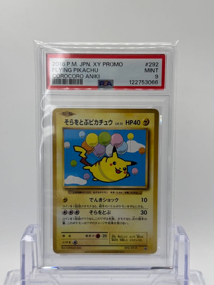 PSA9】そらをとぶピカチュウ プロモ 292/XY-P - メルカリ