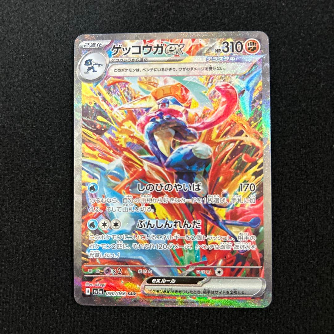 【特価】ゲッコウガex SAR ⭐️センタリング良⭐️ ゲッコウガex(SAR)[sv5a]の価格・値段と買取相場 - ポケカジラ