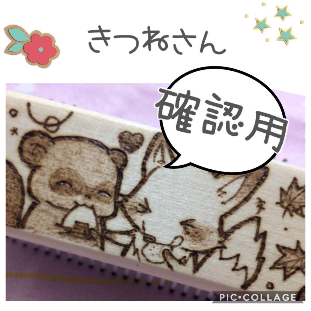 きつねさん