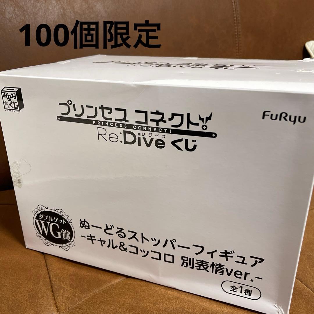 プリンセスコネクト　くじ　ヌードルストッパーフィギュア　キャル　コッコロ　別表情 ペコリーヌ・キャル・コッコロのぬーどるストッパーフィギュアも当たる