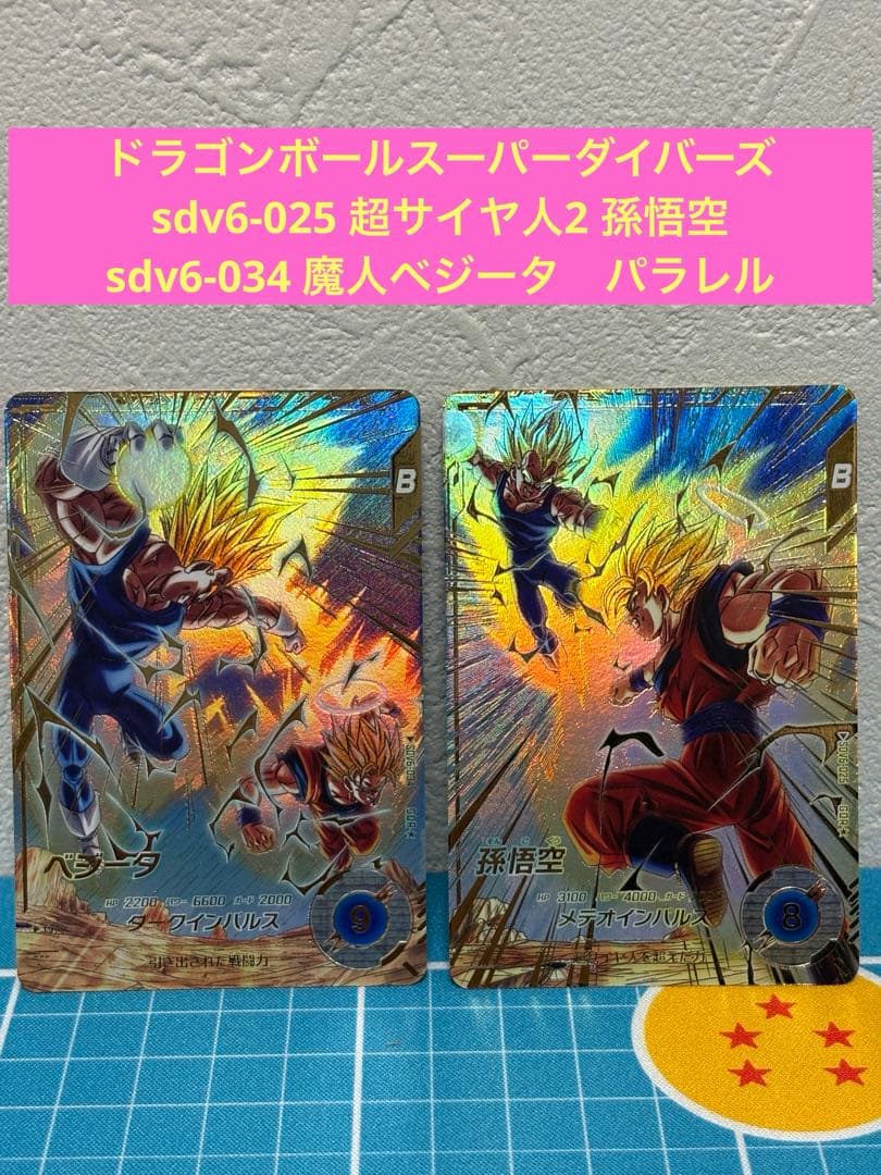 ドラゴンボールスーパーダイバーズ　sdv6-025 034 ベジータ　孫悟空