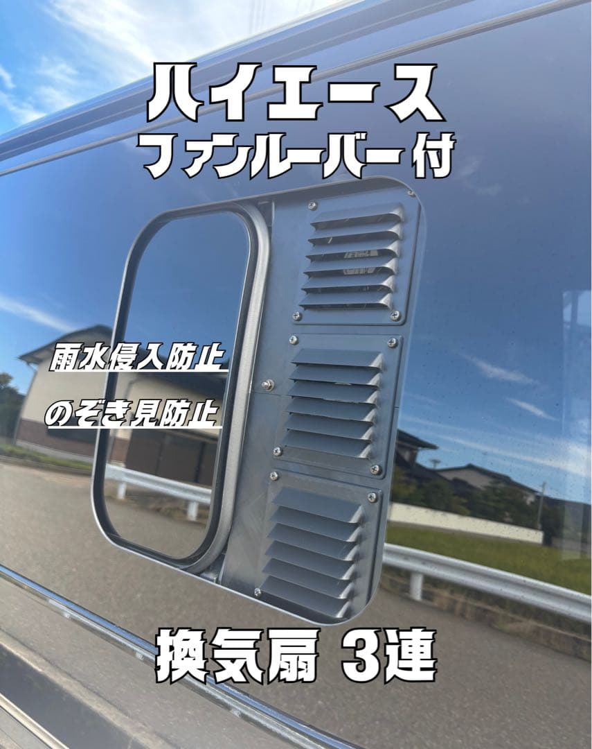 ハイエース 換気扇 ぴーちゃん 助手席 防虫ネット 6連用アタッチメント