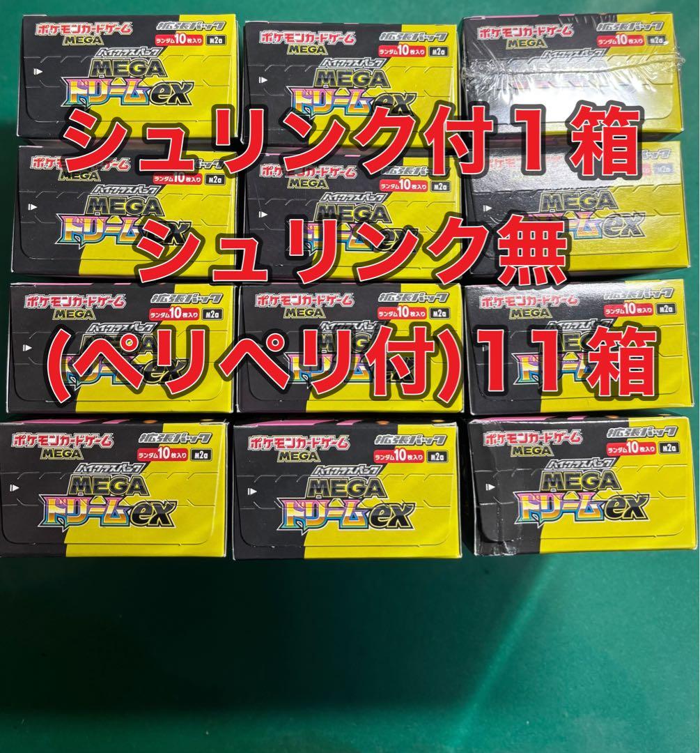 MEGAドリームEX シュリンク付き1箱　シュリンクなし(ペリペリ付)11箱 MEGAドリームex 1BOX シュリンク無し ペリペリ無し 箱のまま発送