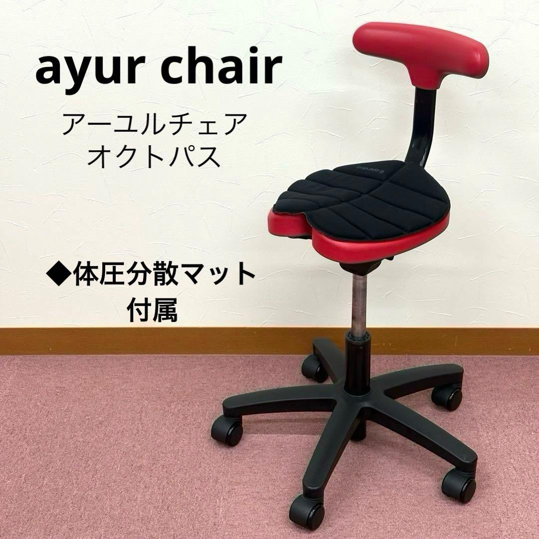 ayur chair アーユルチェア オクトパス 体圧分散マット付 レッド 2026年最新】アーユルオクトパスの人気アイテム - メルカリ