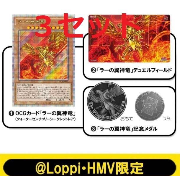 【3セット】遊戯王 QUARTER CENTURY デュエルセット ラーの翼神竜 QUARTER CENTURY デュエルセット(ラーの翼神竜)【@Loppi・HMV限定