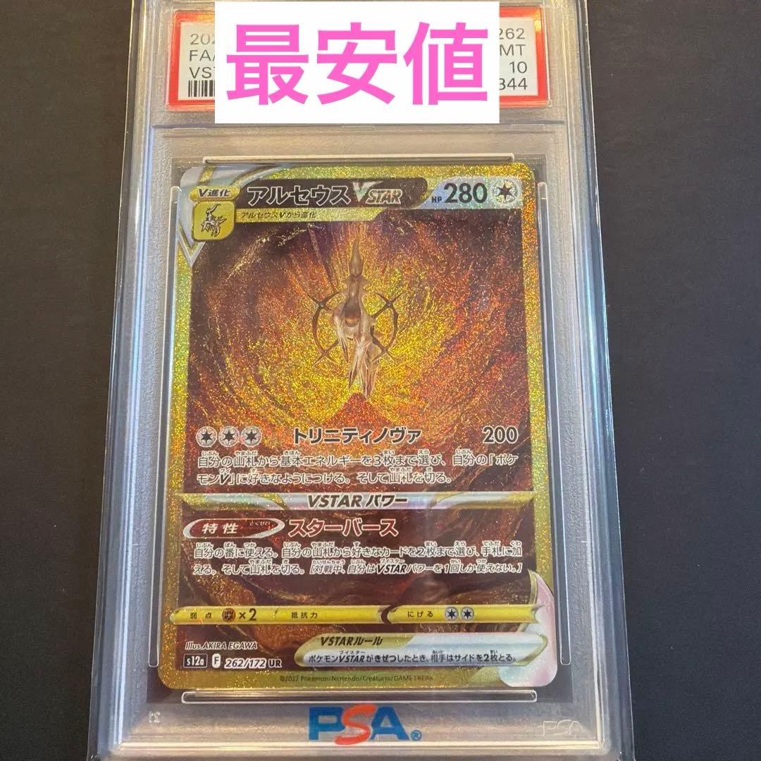 アルセウスvstar UR PSA10 ポケモンカード アルセウスVSTAR UR(Vユニ)の買取価格推移と値段相場・PSA10【ポケカ