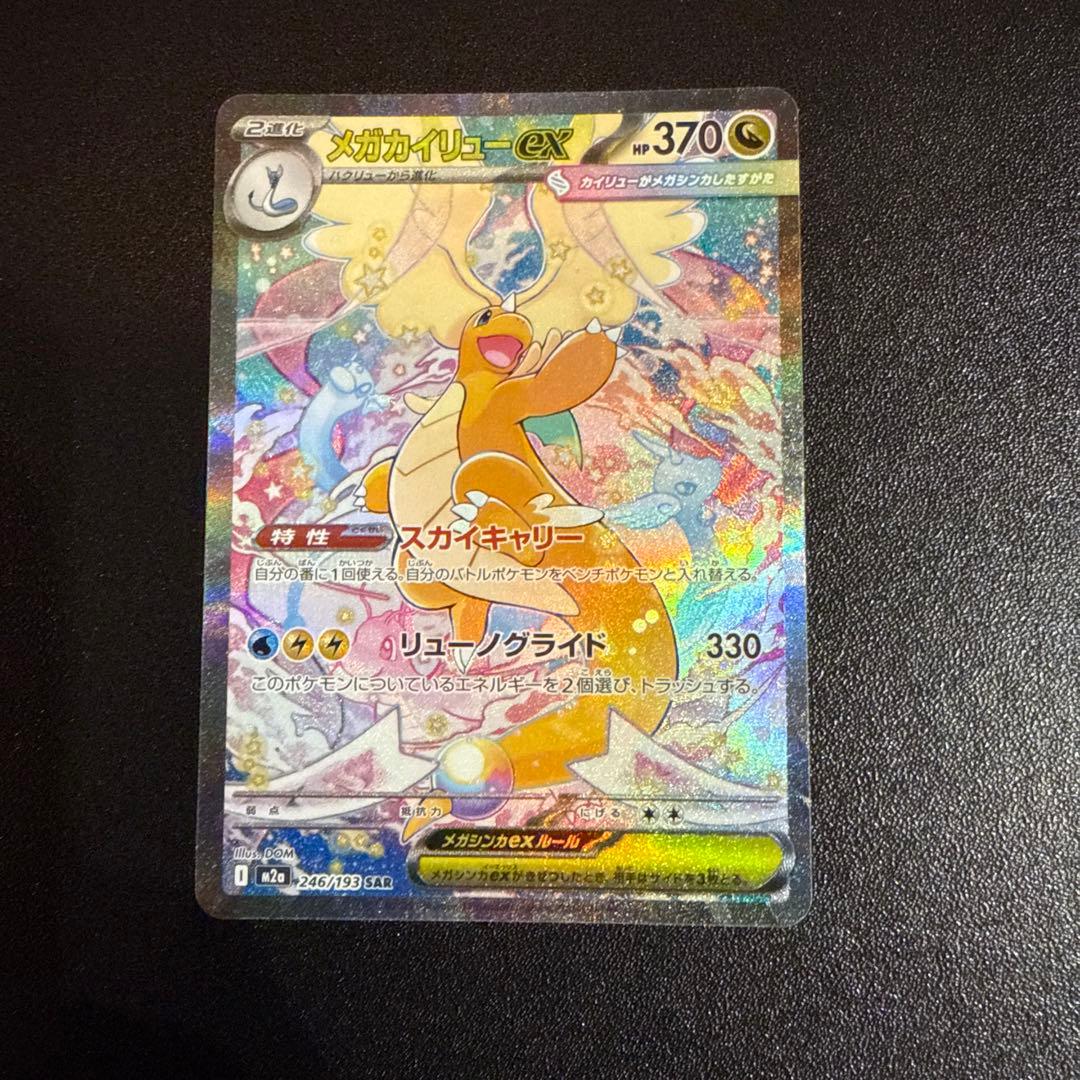 ぽ*！様 メガカイリューex sar ポケモンカード　メガドリームex