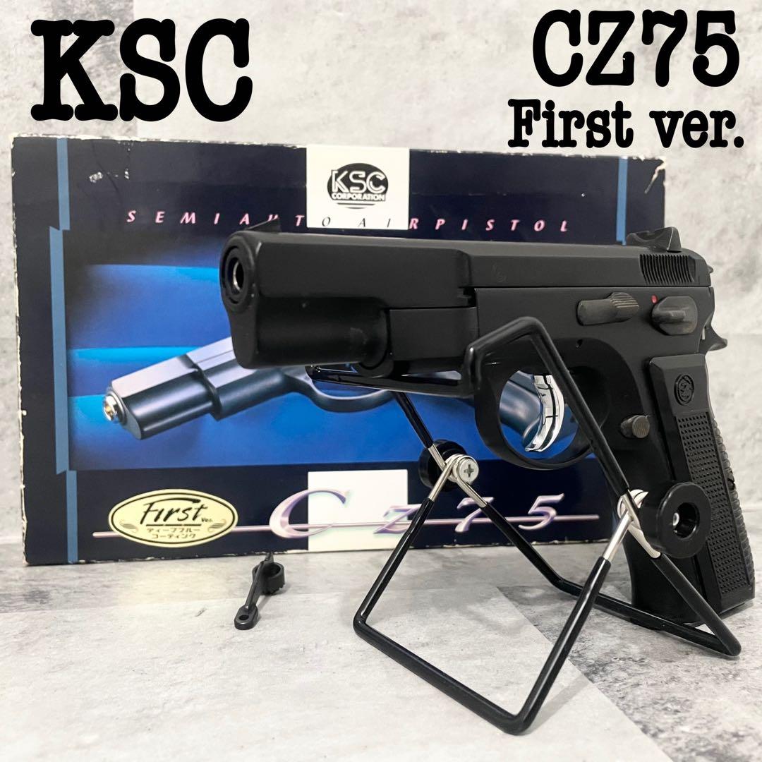 稀少》KSC CZ75 First ver ガスガン ガスブロ マットブラック KSC] Cz75 ファースト マットブラックABS ガスブローバック フレーム