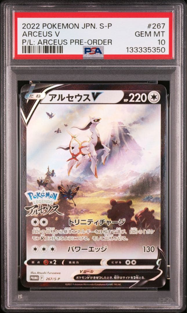 【PSA10】アルセウスV[S-P 267](プロモーションカード「S-P」) ポケモンカード PSA10鑑定品 プロモ アルセウスV 267/S-P｜トレファク