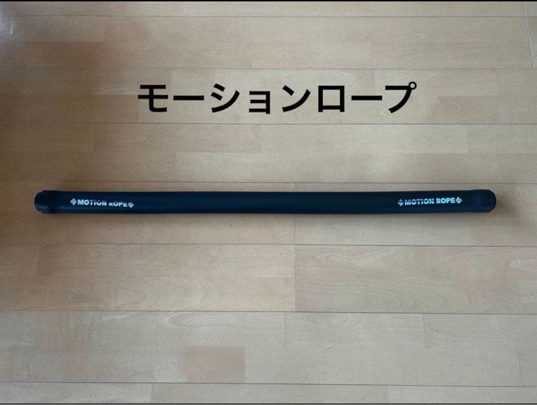 MIZUNOモーションロープ☆柔軟性向上 パワーアップ モーションロープ - 