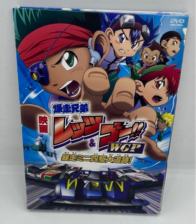 劇場版 爆走兄弟レッツ&ゴー!!WGP 暴走ミニ四駆大追跡!('97L&Gプロ…