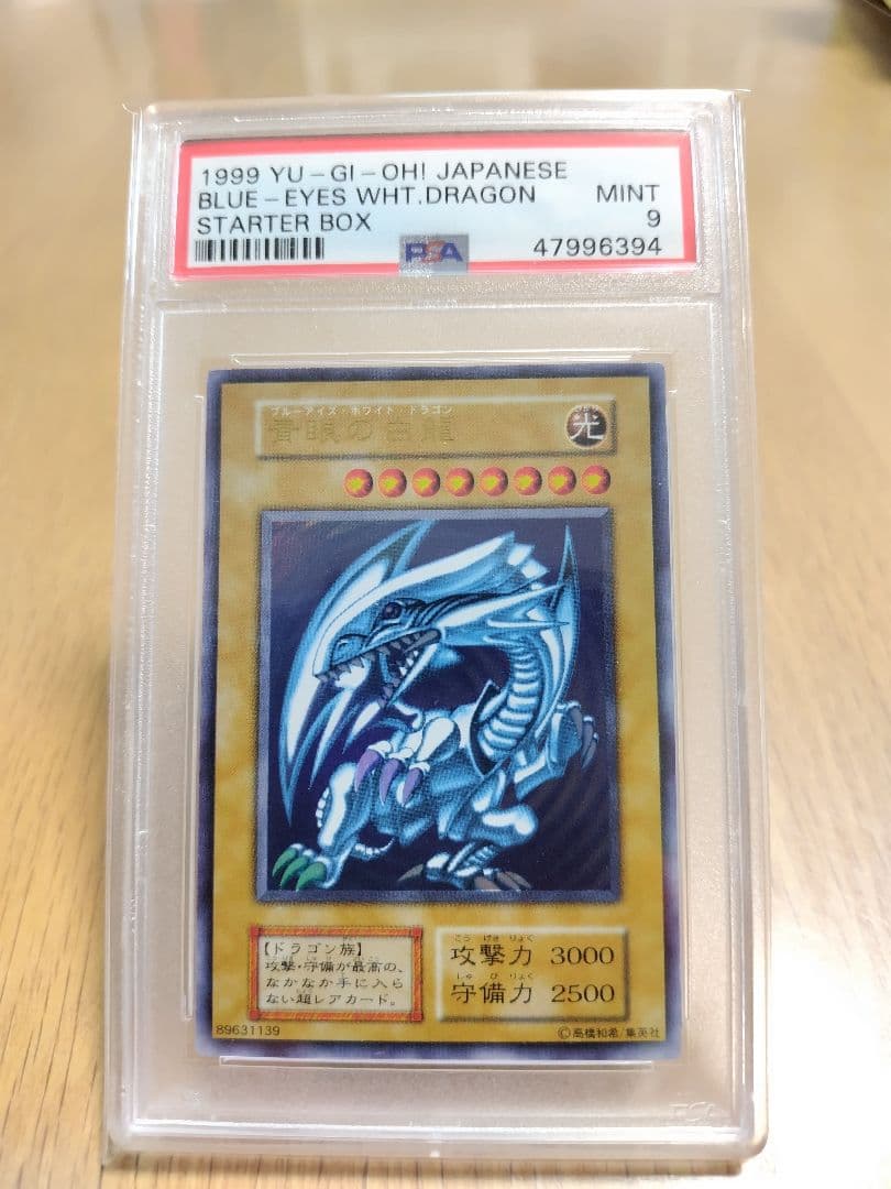 【遊戯王超美品コレクター】 1999年 ブルーアイズホワイトドラゴン Yahoo!オークション -「青眼の白龍 1999」の落札相場・落札価格