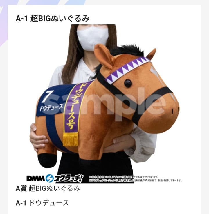 サラブレッドコレクション　超BIGぬいぐるみ　ドウデュース②