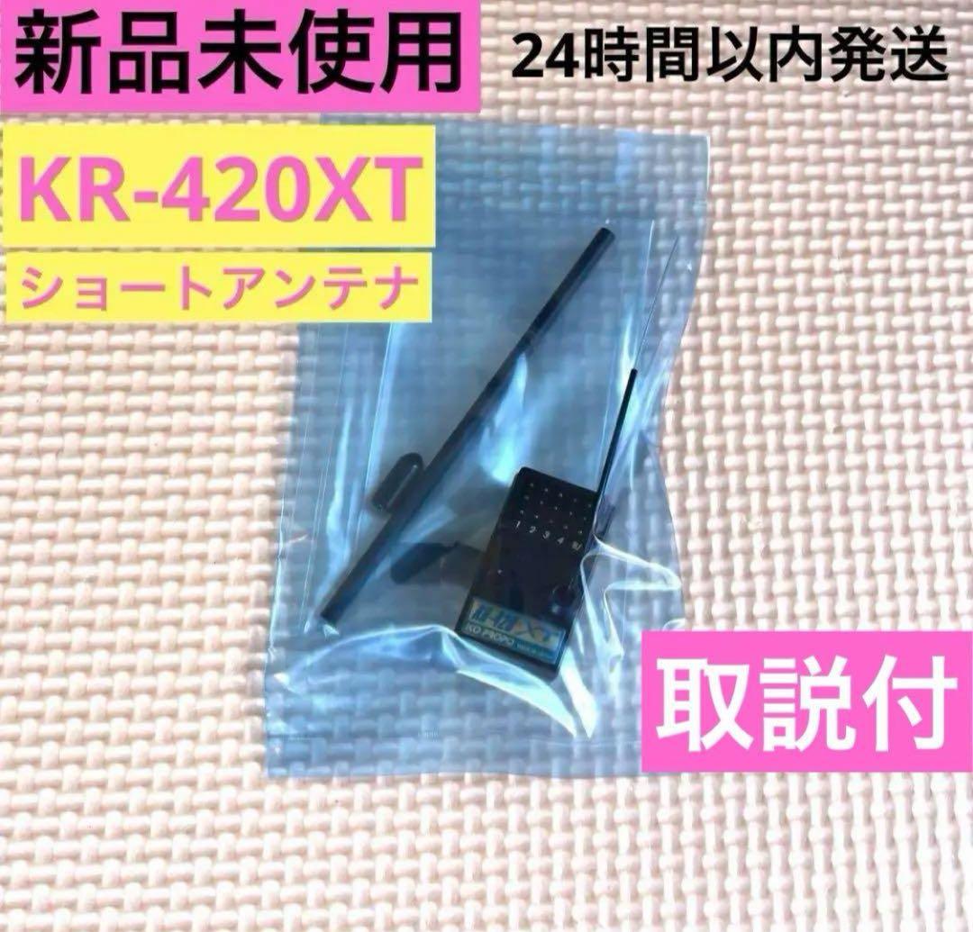 rK②取説付 新品未使用 KOプロポ KR-420XTショートアンテナ 受信機 rk2② 2個セット取説付 新品未使用 KOプロポ KR-420XT ショート