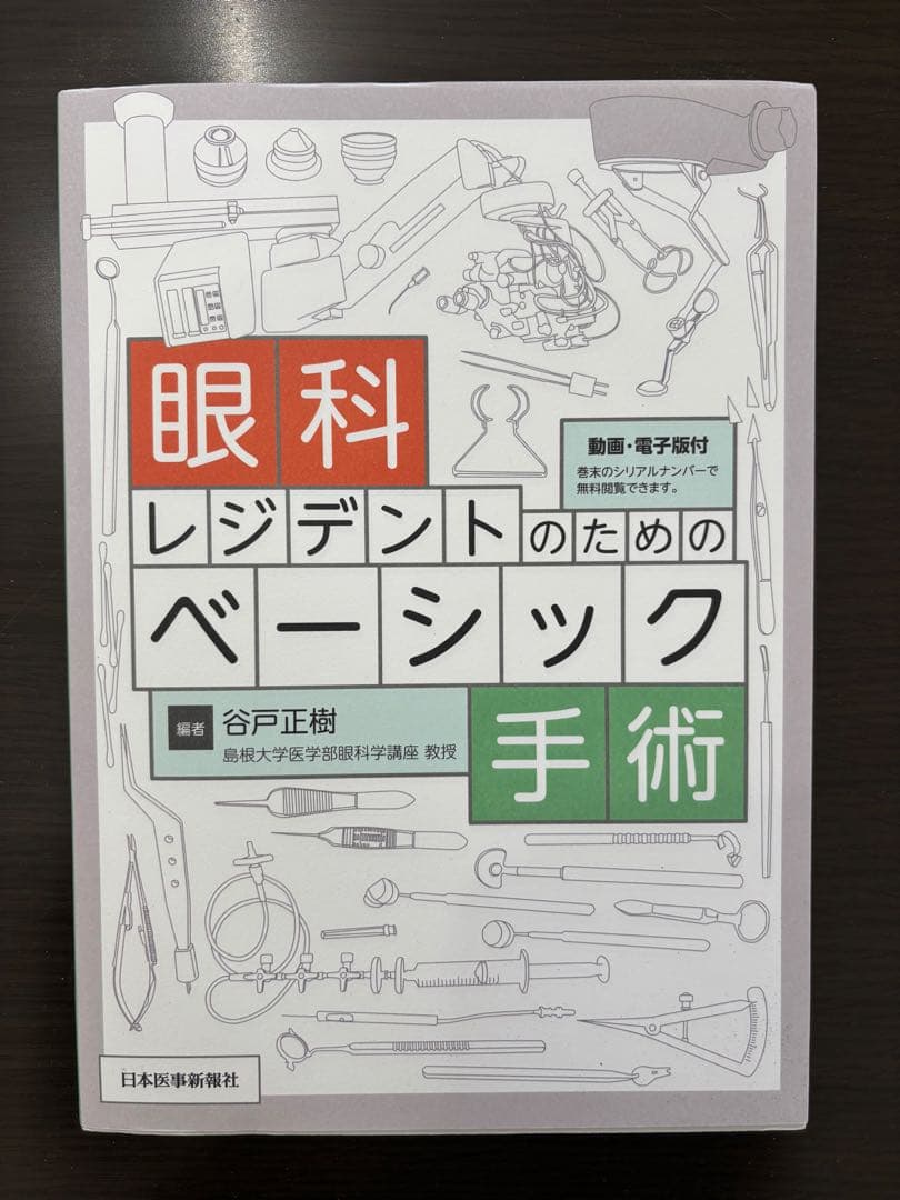 眼科レジデントのためのベーシック手術 眼科レジデントのためのベーシック手術 ─ 電子版付 ─ | 谷戸正樹 |本