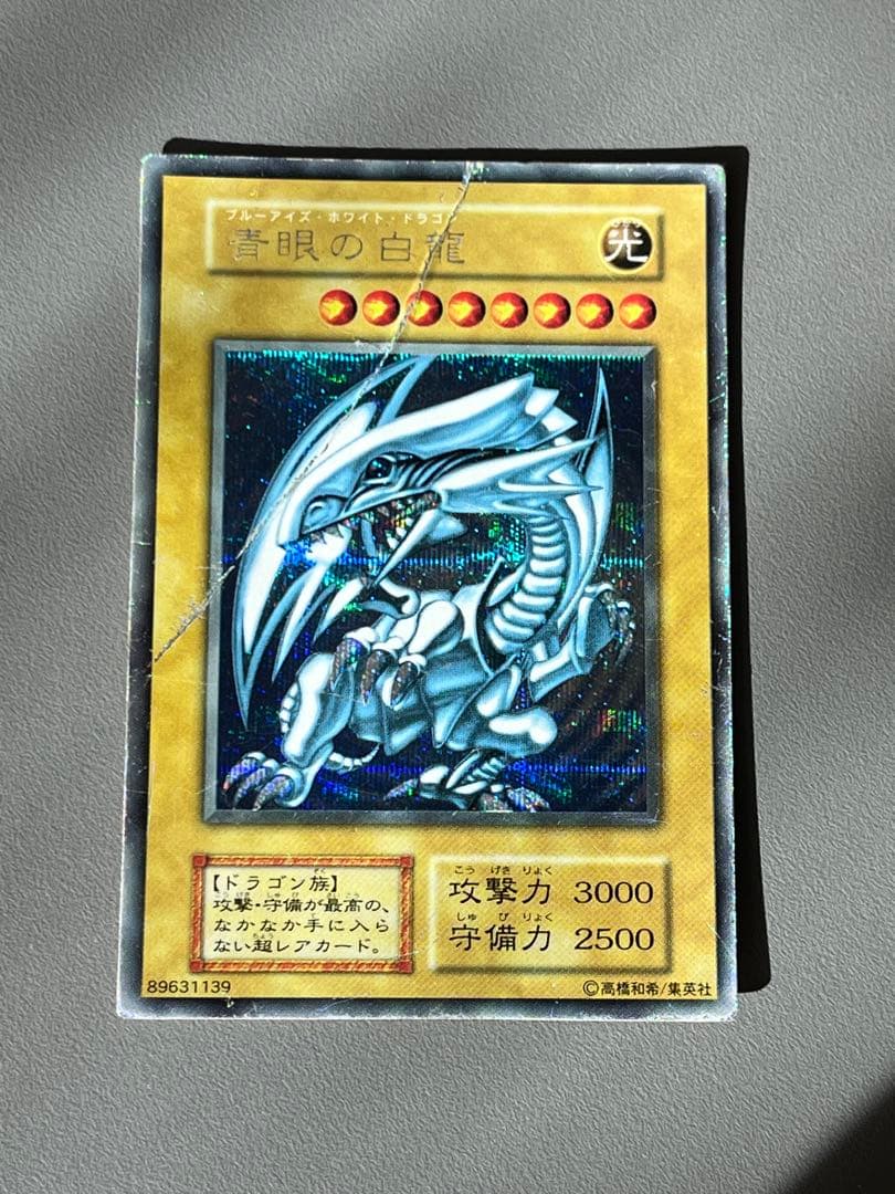遊戯王　ブルーアイズホワイトドラゴン　初期　シークレット　シクブル
