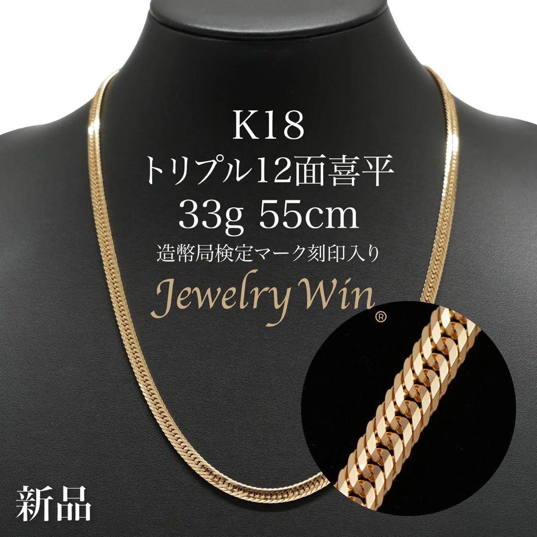 喜平 ネックレス K18 トリプル 12面 33.4g 55cm