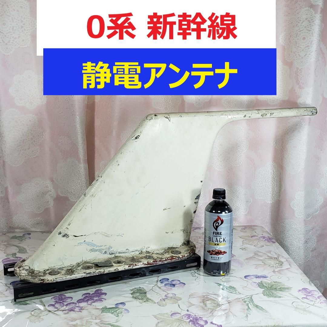 ◆『0系新幹線 静電アンテナ』鉄道廃品 鉄道部品 ひかり◆検）ドクターイエロー ◇『0系新幹線 静電アンテナ』鉄道廃品 鉄道部品 ひかり◇検）ドクター