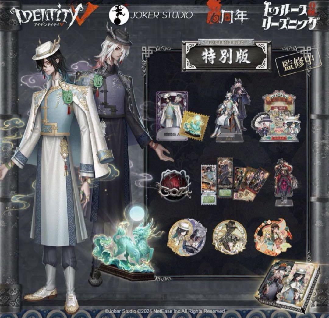 Identity V 第五人格 6周年オフラインパック 特別版 782