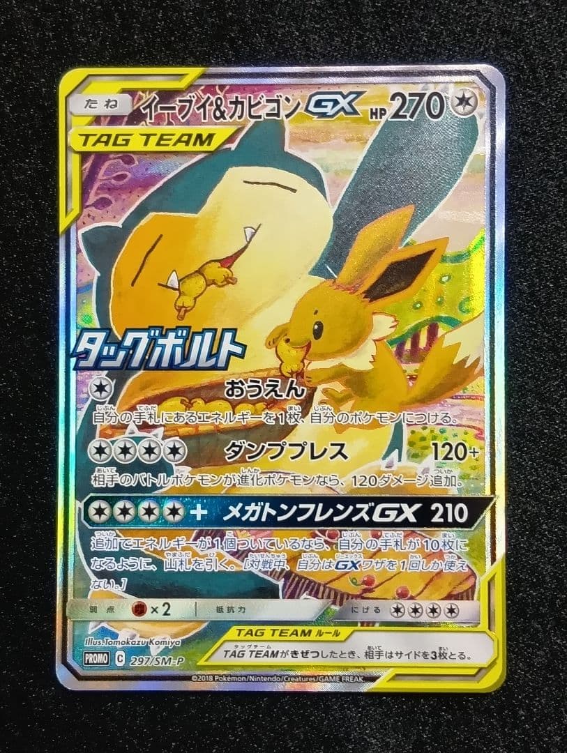 【状態A】イーブイ＆カビゴンGX 【PROMO】 297/SM-P SA PSA10】 イーブイ＆カビゴンGX 《SA》 (プロモ) {297/SM-P} [SM