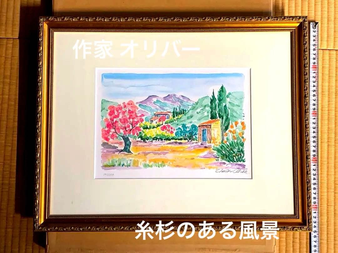 風景画 作家 オリバー 作品名 糸杉のある242/250 額サイズ55x43c