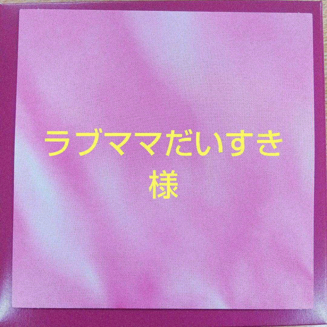 ◎ラブママだいすきページ