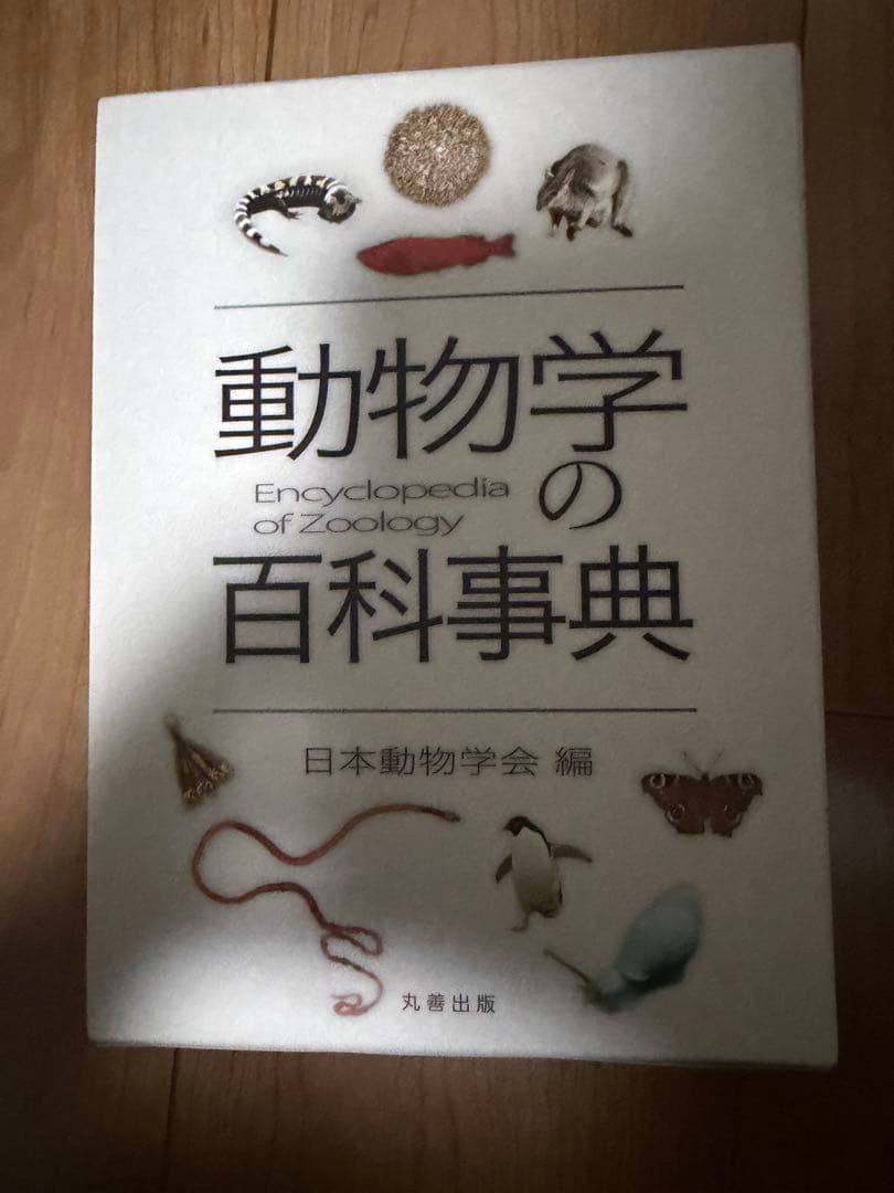 動物学の百科事典 日本動物学会 編 Amazon.co.jp: 動物学の百科事典 : 公益社団法人日本動物学会: 本