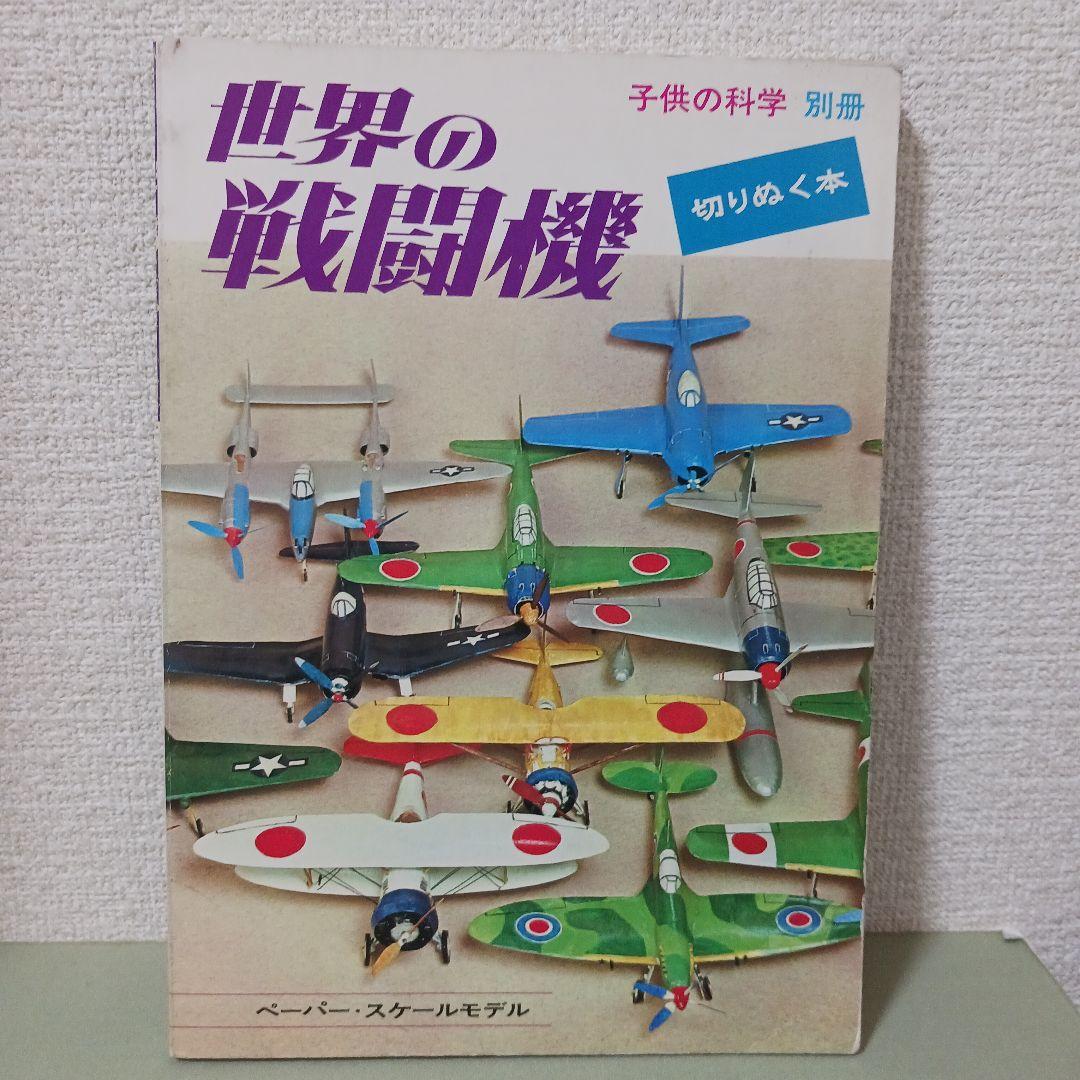 子供の科学　世界の戦闘機　M 隔週刊 第二次世界大戦 傑作機コレクション 第34号 (発売日2017年05月
