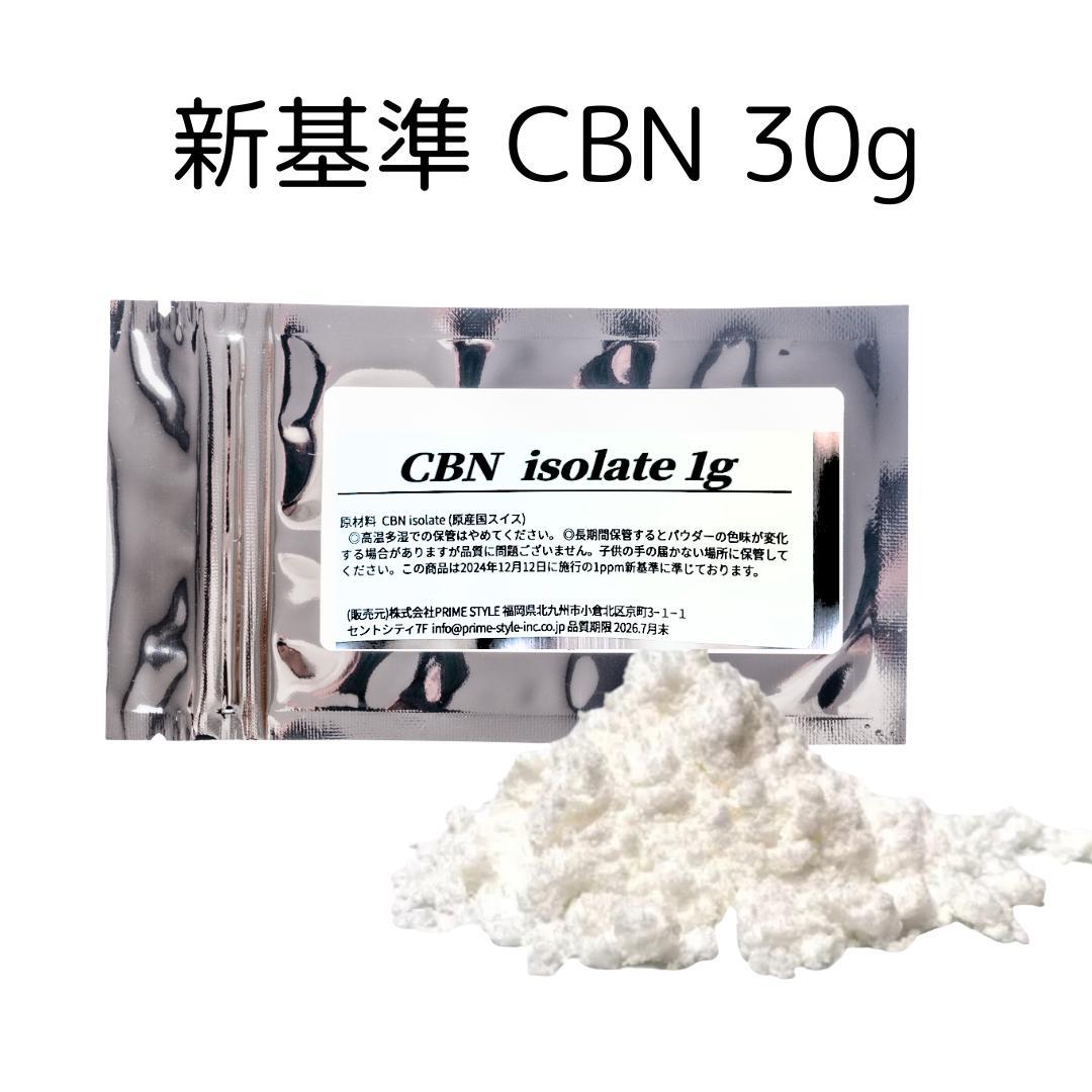 新基準対応 CBNアイソレート ３0g #CBDdrk