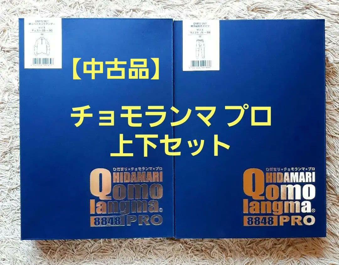 ひだまり『チョモランマプロ紳士』(肌着) 上下セット　Mサイズ　【中古品】 ひだまり チョモランマ 紳士用 上下セット M〜LLサイズ 健繊 健康肌着