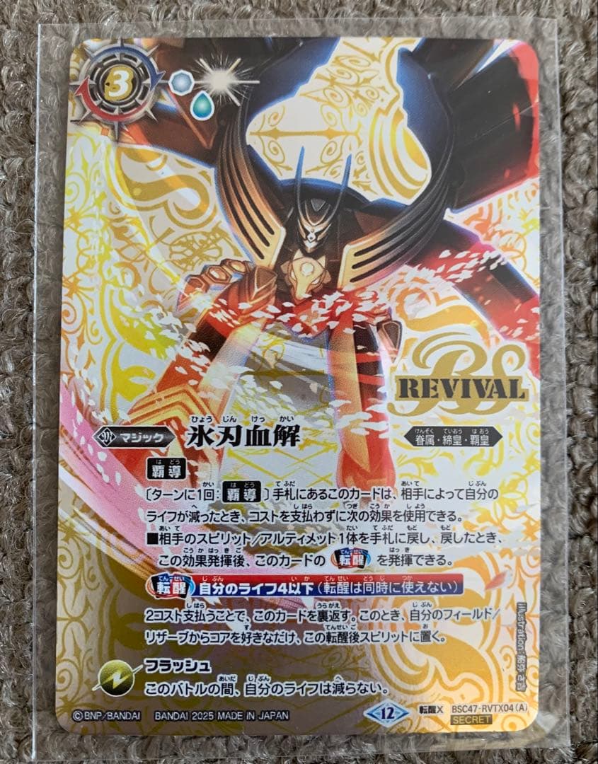 バトルスピリッツ　氷刃血解　シークレット SECRET】BSC47-RVTX04氷刃血解／ミブロック・バラガン・オリジン 転醒X