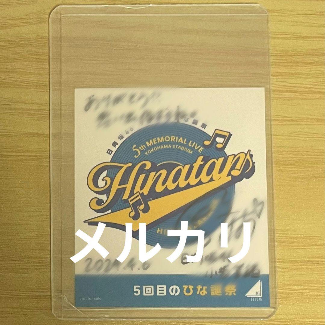 日向坂46 小坂菜緒 直筆サイン入り ステッカー 5回目のひな誕祭 2026年最新】5回目のひな誕祭の人気アイテム - メルカリ